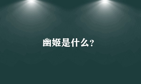 幽姬是什么？