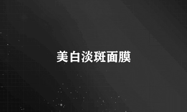 美白淡斑面膜