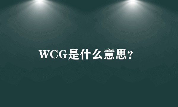 WCG是什么意思?