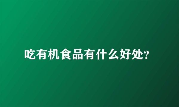 吃有机食品有什么好处？
