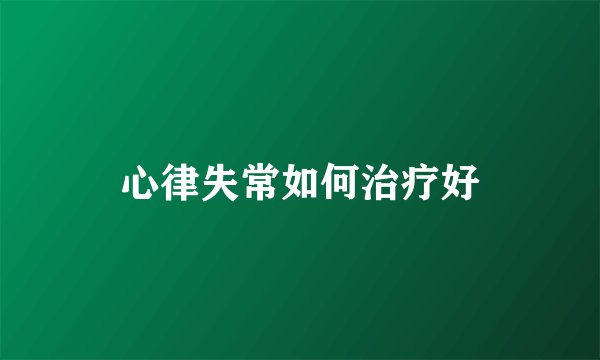 心律失常如何治疗好