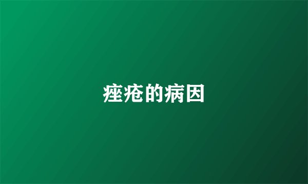 痤疮的病因