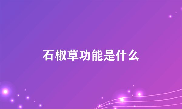 石椒草功能是什么