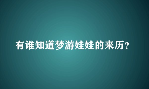 有谁知道梦游娃娃的来历？
