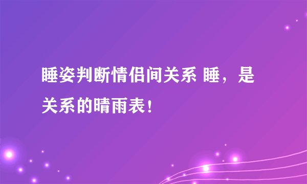 睡姿判断情侣间关系 睡,是关系的晴雨表!