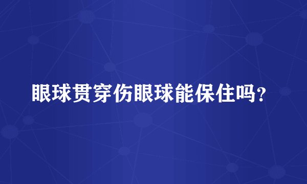 眼球贯穿伤眼球能保住吗？