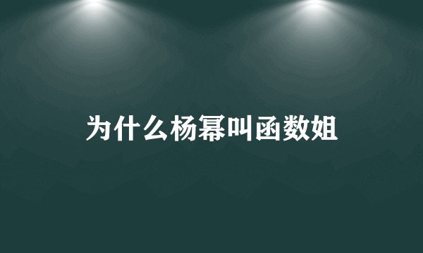 为什么杨幂叫函数姐