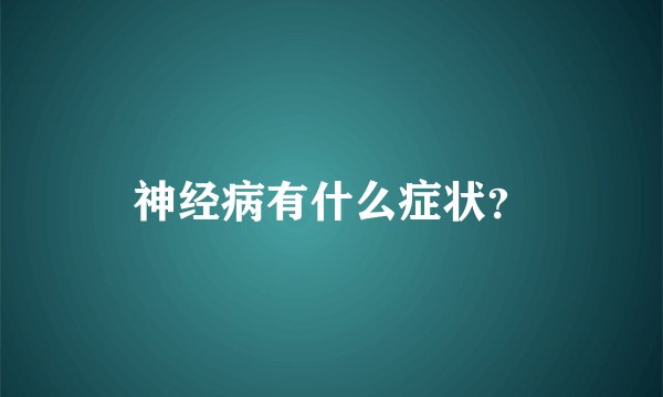 神经病有什么症状？