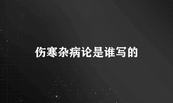 伤寒杂病论是谁写的