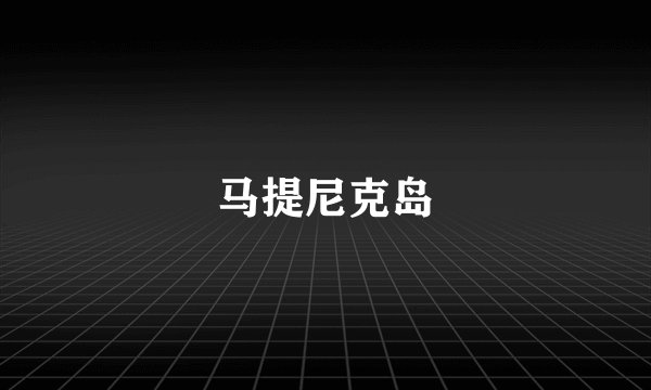 马提尼克岛