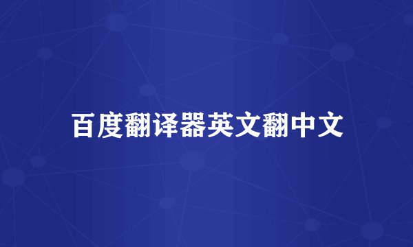 百度翻译器英文翻中文