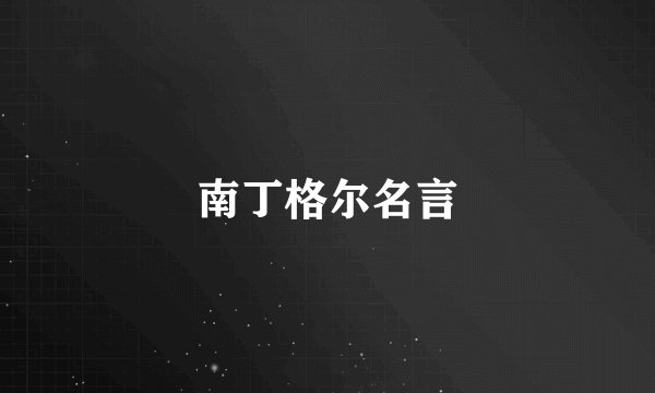 南丁格尔名言