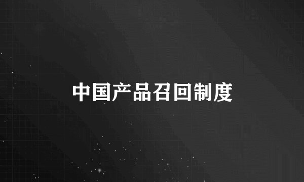 中国产品召回制度