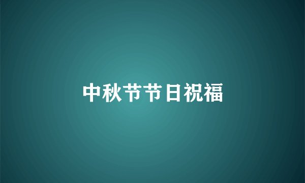 中秋节节日祝福