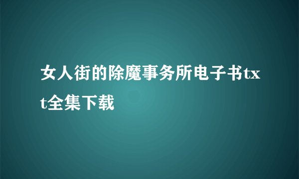 女人街的除魔事务所电子书txt全集下载