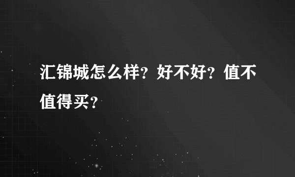 汇锦城怎么样？好不好？值不值得买？