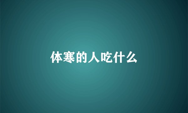 体寒的人吃什么