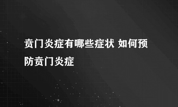 贲门炎症有哪些症状 如何预防贲门炎症