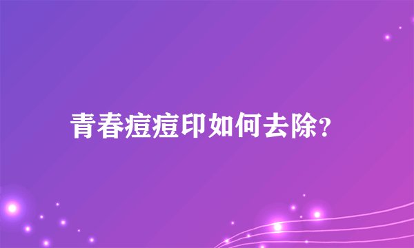 青春痘痘印如何去除？