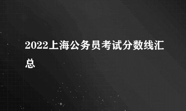 2022上海公务员考试分数线汇总
