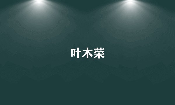 叶木荣