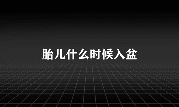 胎儿什么时候入盆