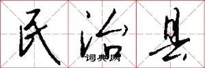 民治县