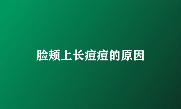 脸颊上长痘痘的原因