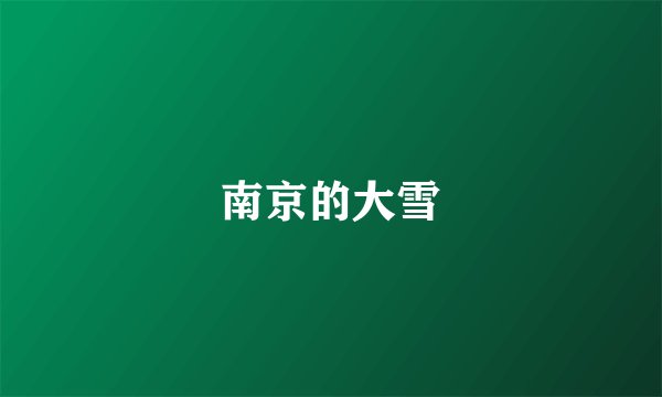 南京的大雪