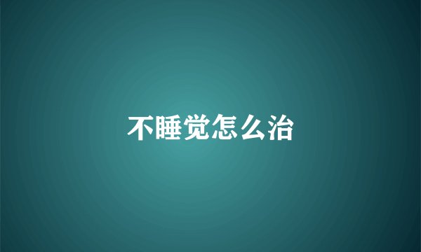 不睡觉怎么治