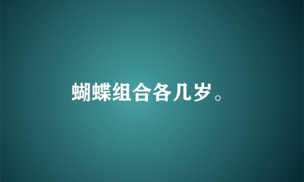 蝴蝶组合各几岁。