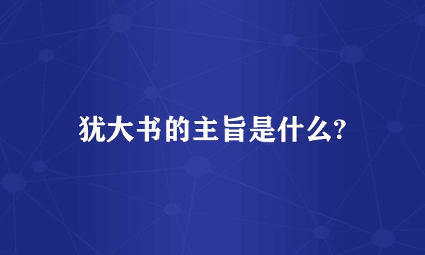 犹大书的主旨是什么?