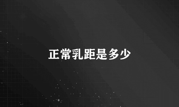 正常乳距是多少