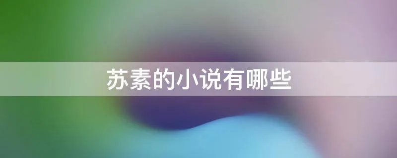 苏素的小说有哪些