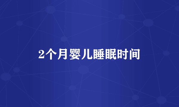 2个月婴儿睡眠时间