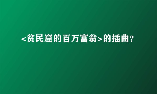 <贫民窟的百万富翁>的插曲？