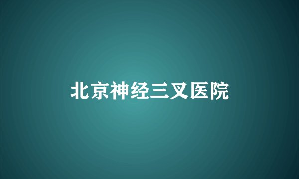 北京神经三叉医院