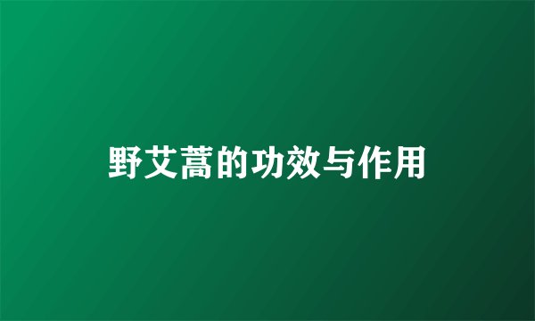 野艾蒿的功效与作用