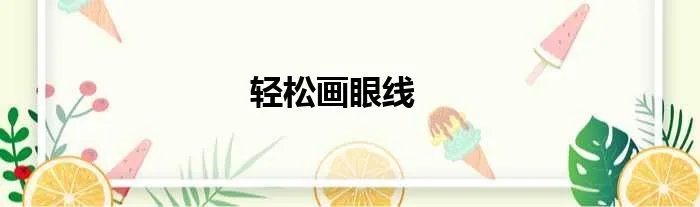轻松画眼线