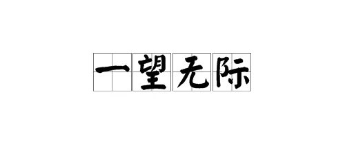 “一望无际”是什么意思?