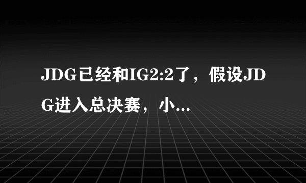 JDG已经和IG2:2了，假设JDG进入总决赛，小狗还会觉得恐怖么？