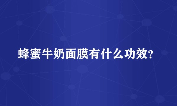 蜂蜜牛奶面膜有什么功效？