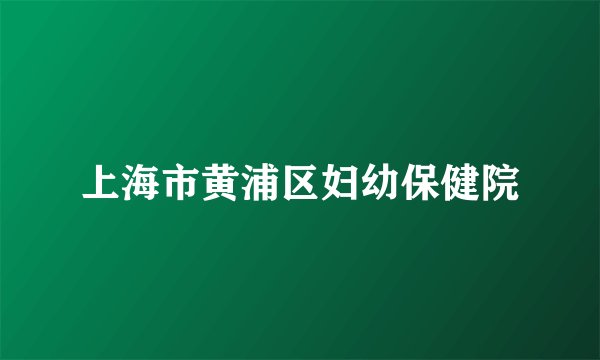 上海市黄浦区妇幼保健院