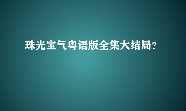 珠光宝气粤语版全集大结局？