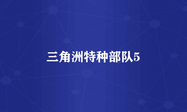 三角洲特种部队5