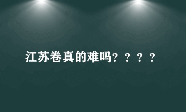 江苏卷真的难吗????