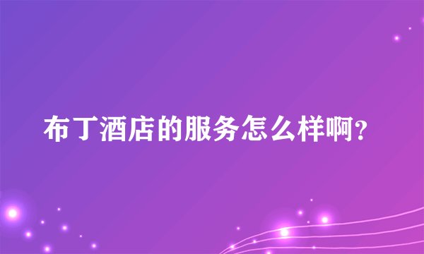 布丁酒店的服务怎么样啊？