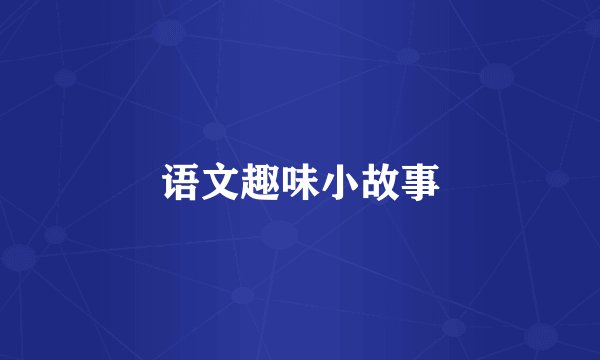 语文趣味小故事