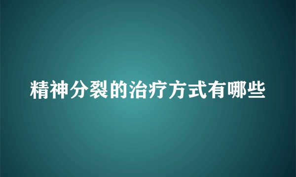 精神分裂的治疗方式有哪些