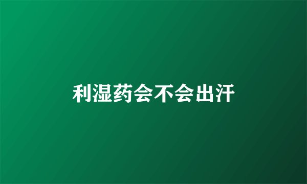 利湿药会不会出汗